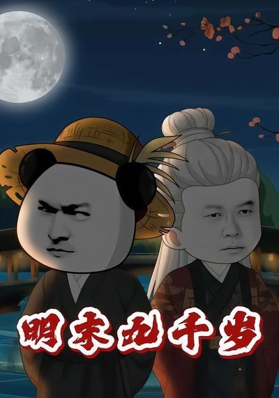 明末九千岁(全集)