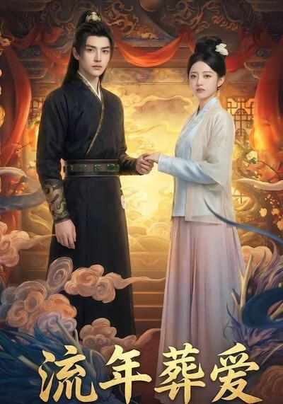 流年葬爱(全集)