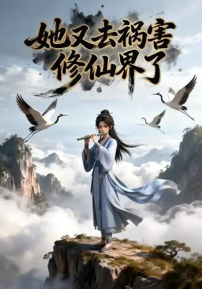 她又去祸害修仙界了(全集)