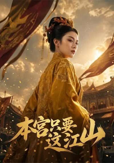 本宫只要这江山(全集)
