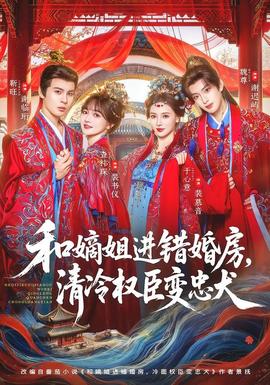 和嫡姐进错婚房，清冷权臣变忠犬(全集)