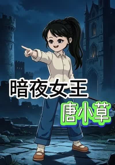 暗夜女王唐小草(全集)