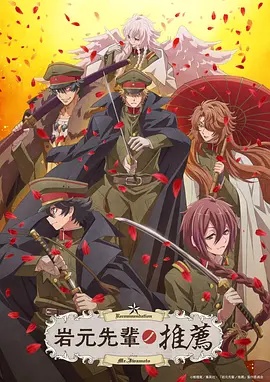 岩元前辈的推荐(全集)