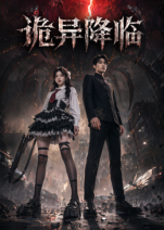 诡异降临