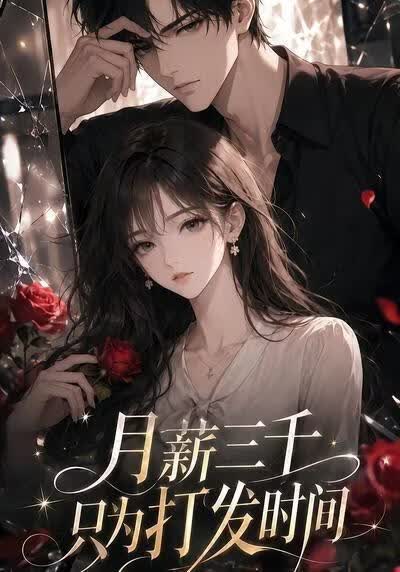 月薪三千只为打发时间(全集)