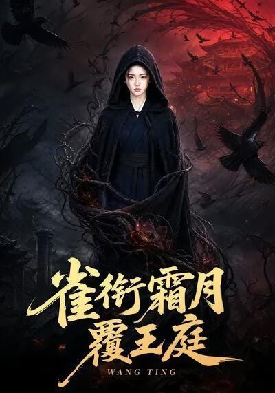 雀衔霜月覆王庭(全集)