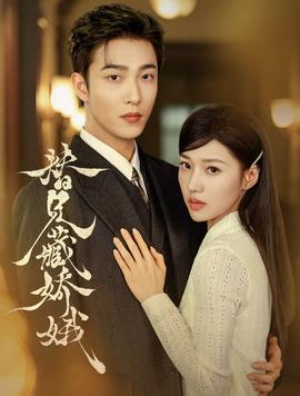替兄藏娇娥(全集)