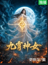 九霄神女