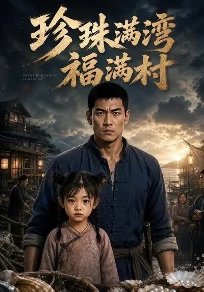 珍珠满湾福满村(全集)