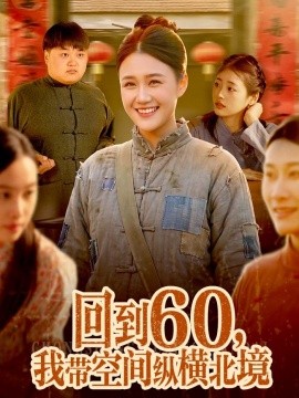 回到60，我带空间纵横北境(全集)