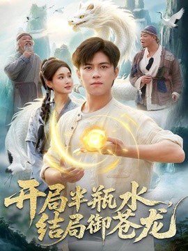 开局半瓶水，结局御苍龙(全集)