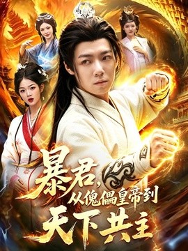 暴君，从傀儡皇帝到天下共主(全集)