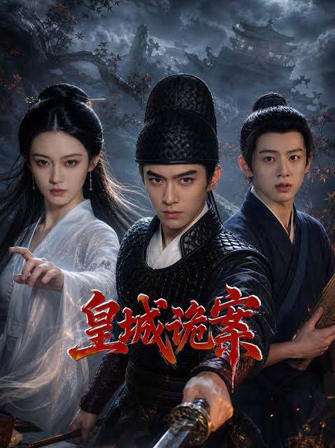皇城诡案(全集)