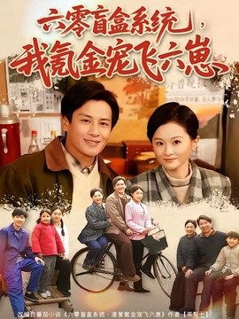 六零盲盒系统，我氪金宠飞六崽(全集)