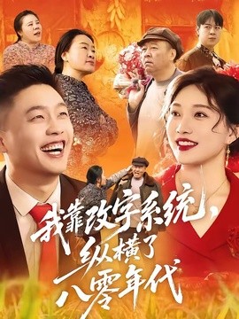 我靠改字系统，纵横了八零年代(全集)