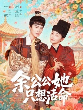 余公公她只想活命 双面暴君与俏太监(全集)