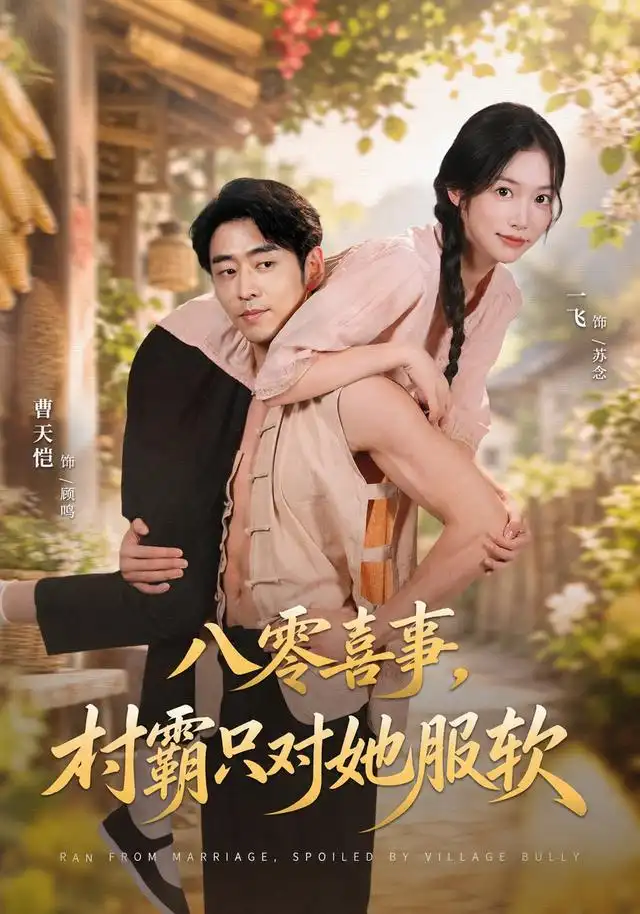 八零喜事，村霸只对她服软(全集)