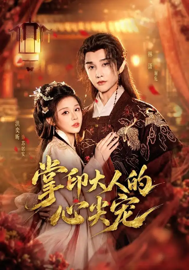掌印大人的心尖宠(全集)