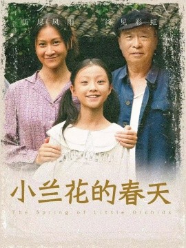 兰花的春天(全集)