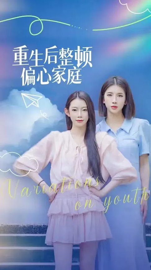 重生后整顿偏心家庭 青春变奏曲(全集)