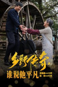 乡野传奇谁说他平凡 荣耀守护者(全集)