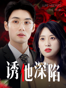 诱他深陷2025(全集)
