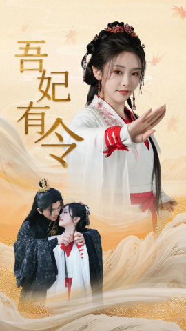 吾妃有令 皇叔，功德借我亿点点(全集)
