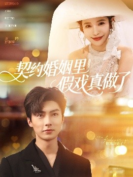 契约婚姻里假戏真做了 我和闪婚老公比装穷(全集)