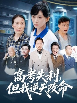 高考失利但我逆天改命(全集)