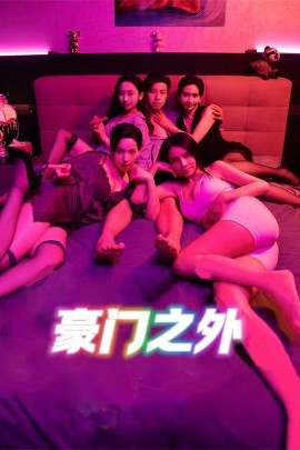 豪门之外 家门之外(全集)