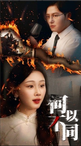 何以不同(全集)