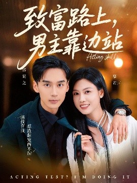 致富路上男主靠边站 考演技我在行啊(全集)