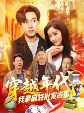 穿越年代，我拿麻袋批发古董(全集)