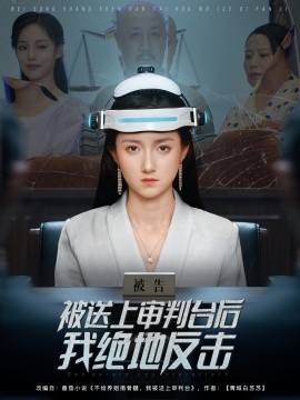 被送上审判台后我绝地反击(全集)