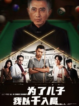 为了儿子我以千入局(全集)