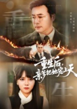 重生后，亲爹把她宠上天(全集)