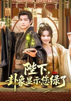 陛下卦象显示您绿了(全集)