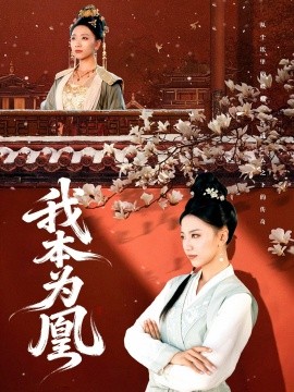 我本为凰(全集)