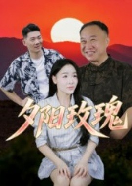 夕阳玫瑰短剧(全集)