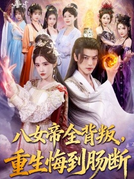 八女帝全背叛重生悔到肠断(全集)