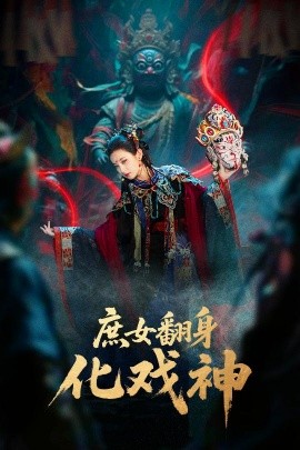 庶女翻身化戏神 巫傩戏神(全集)