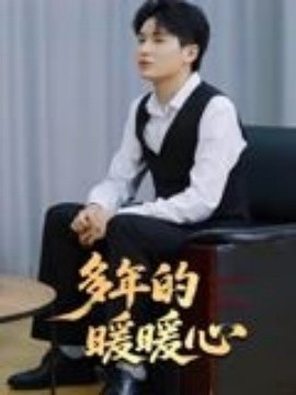 多年的暖暖心(全集)
