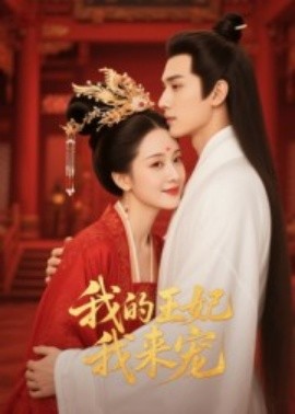 王妃我来宠 我的王妃我来宠(全集)