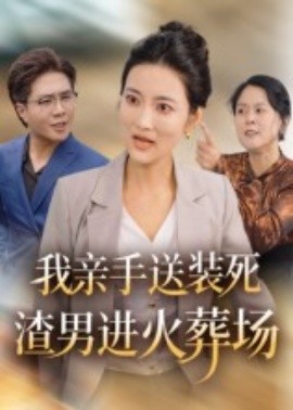 我亲手送装死渣男进火葬场(全集)