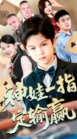 局定乾坤 神娃一指定输赢(全集)