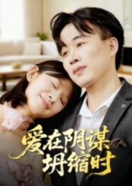 爱在阴谋坍缩时(全集)