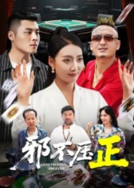 邪不压正 邪不胜正(全集)