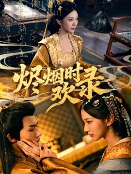 烬烟时欢录(全集)
