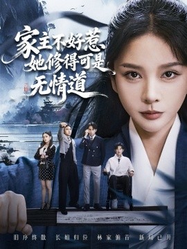 家主不好惹她修得可是无情道 长姐不好惹林家上下皆俯首(全集)