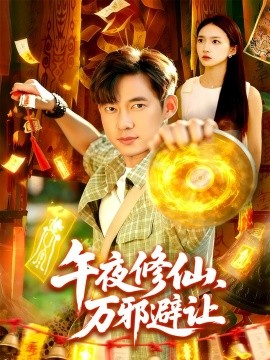 午夜修仙万邪避让(全集)